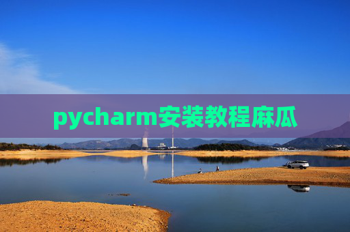 pycharm安装教程麻瓜